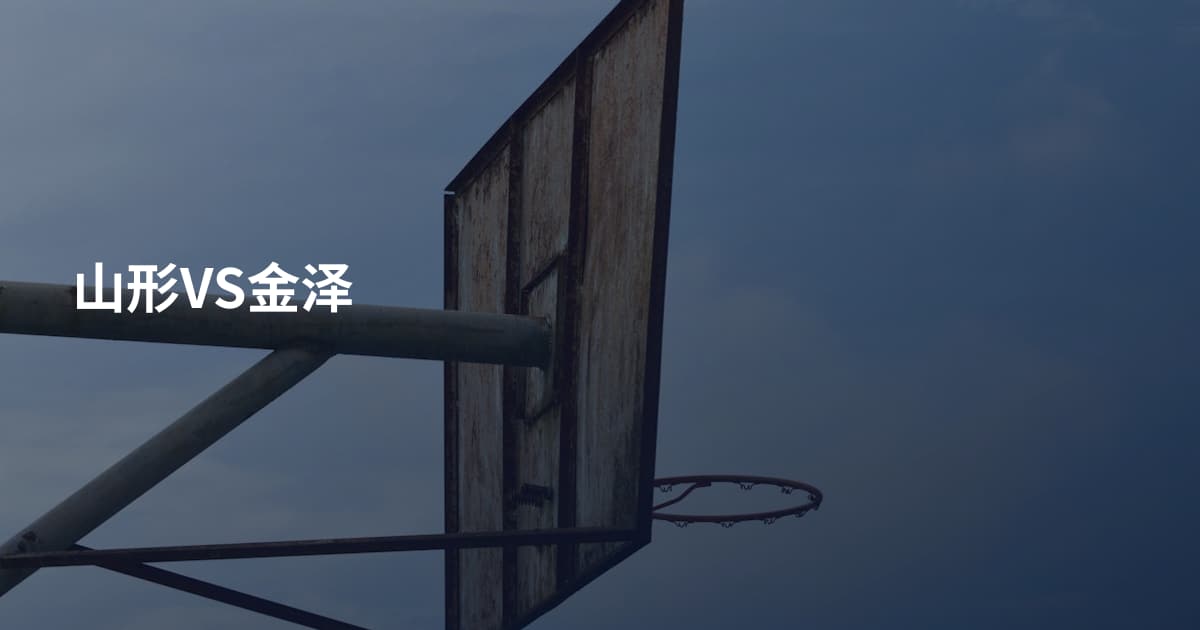 山形VS金泽