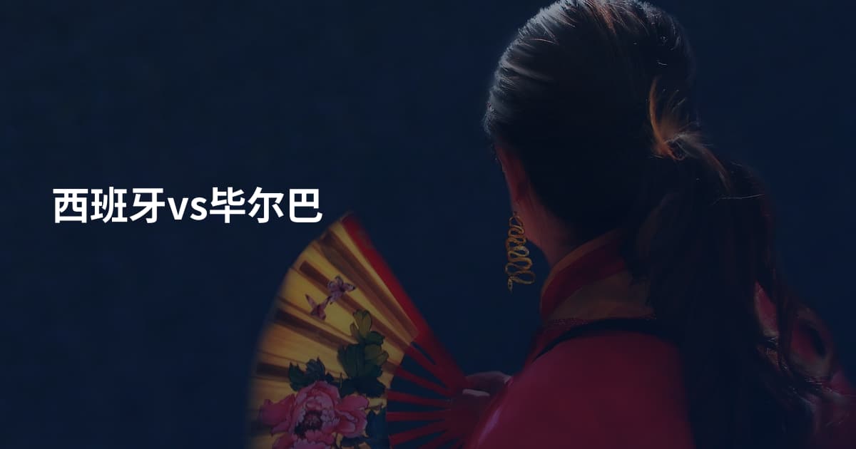 西班牙vs毕尔巴