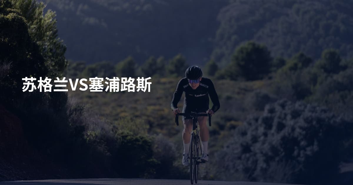 苏格兰VS塞浦路斯