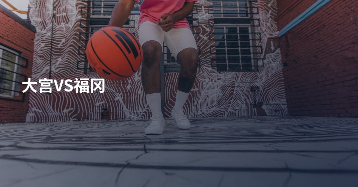 大宫VS福冈