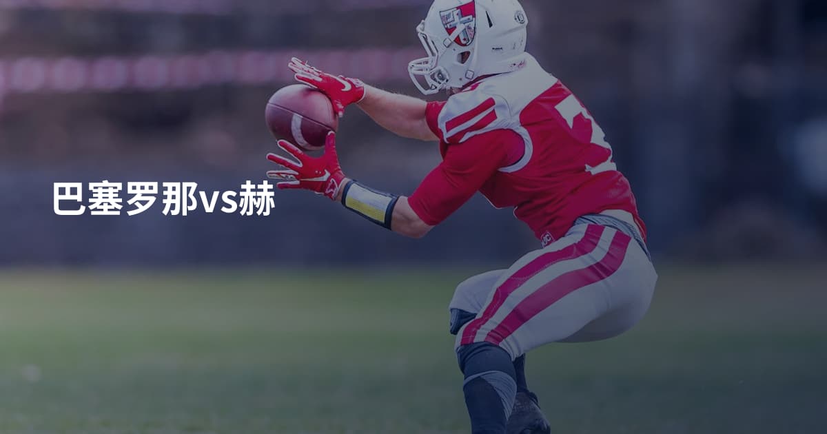巴塞罗那vs赫