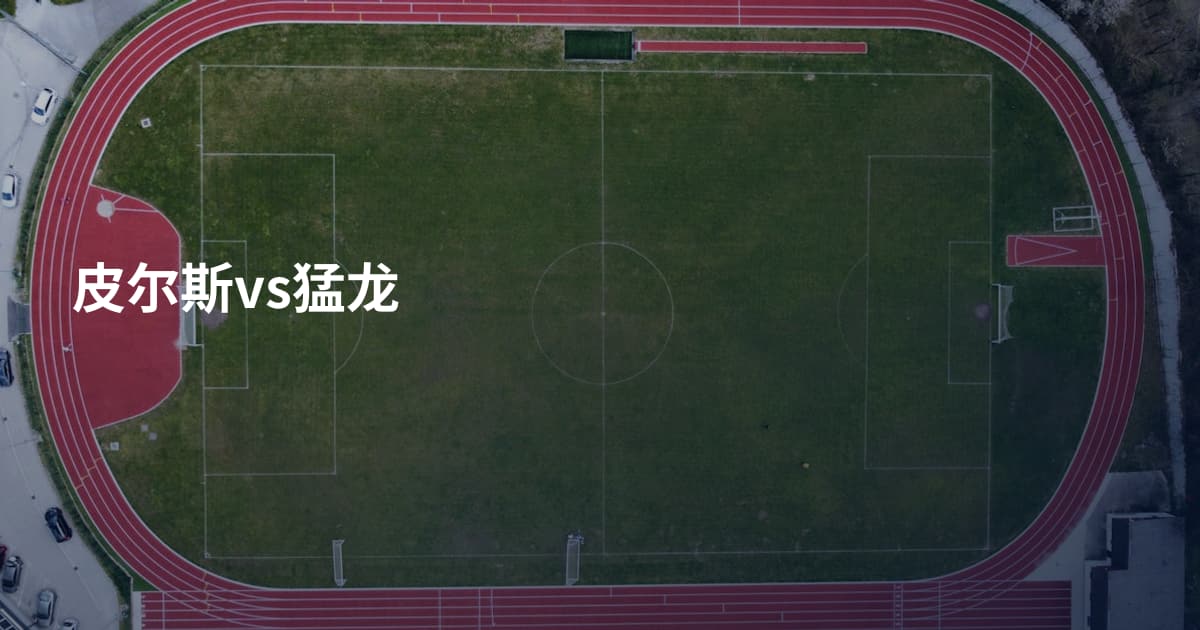 皮尔斯vs猛龙