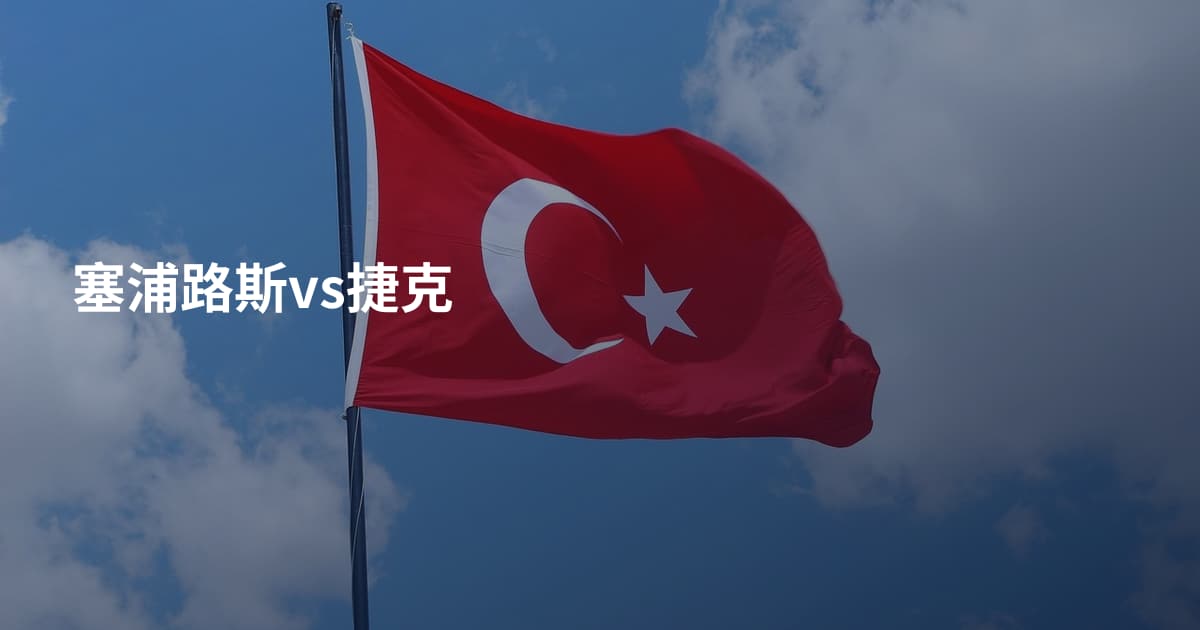 塞浦路斯vs捷克