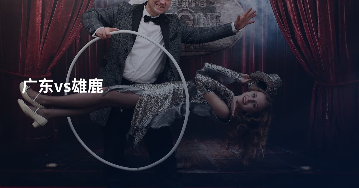 广东vs雄鹿