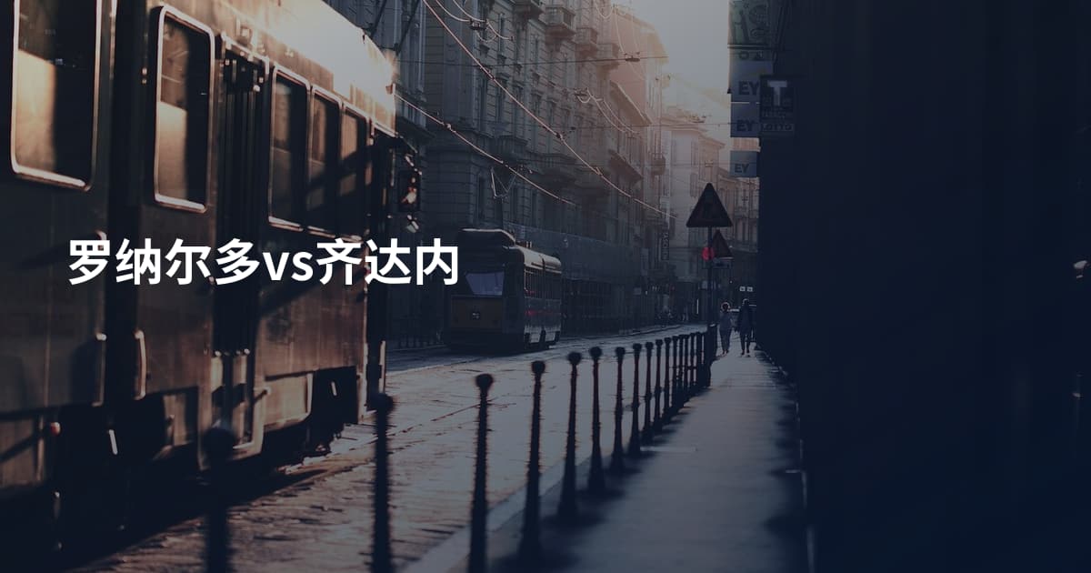 罗纳尔多vs齐达内