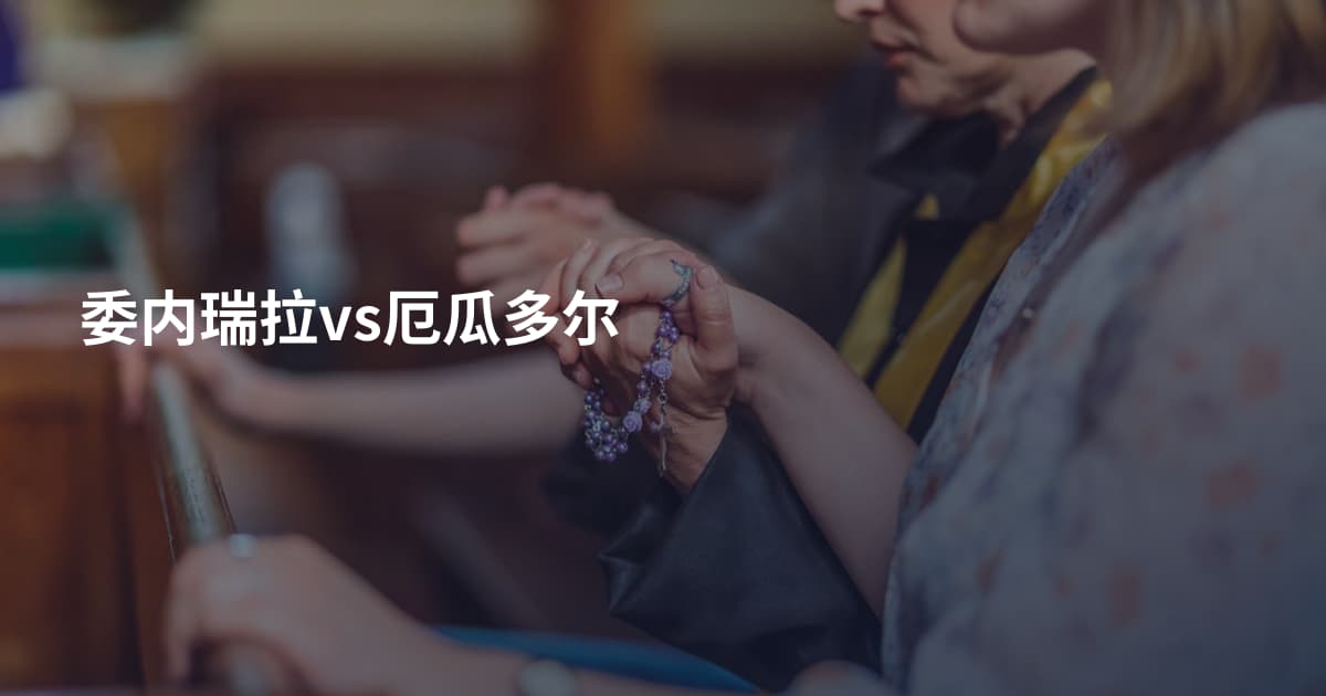 委内瑞拉vs厄瓜多尔