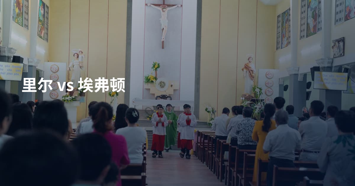 里尔 vs 埃弗顿