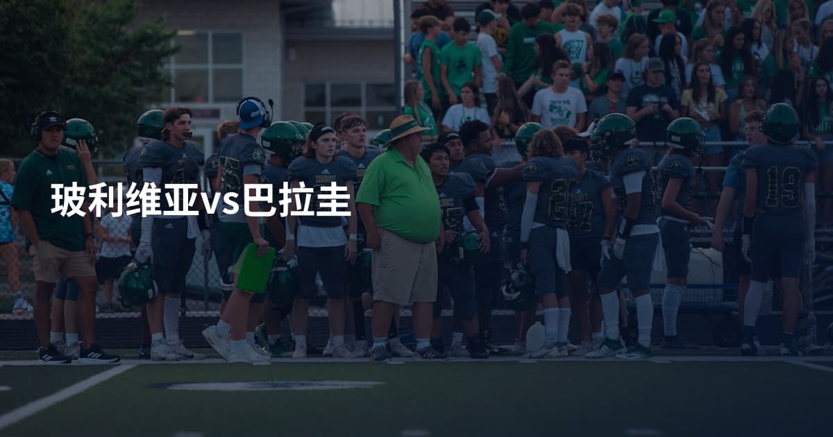 玻利维亚vs巴拉圭
