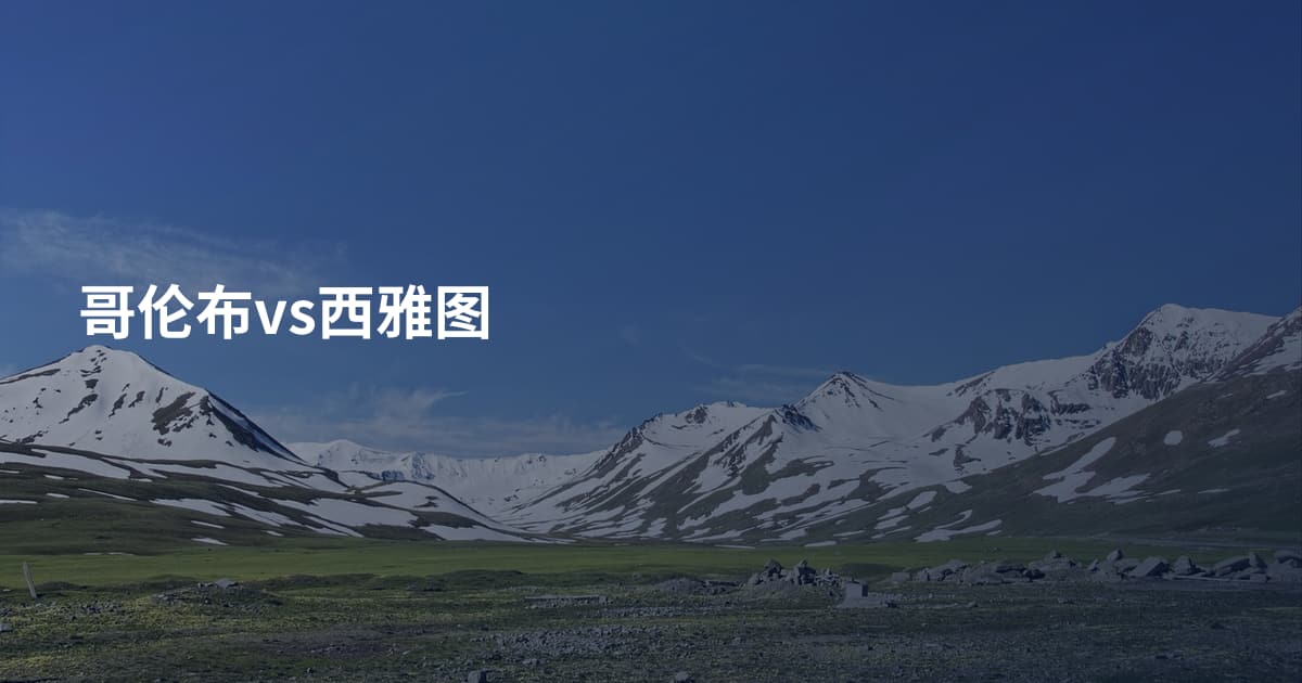 哥伦布vs西雅图