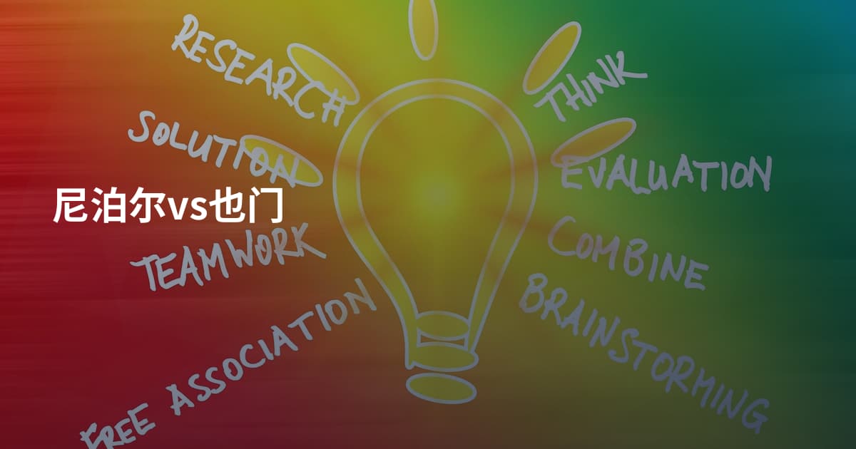 尼泊尔vs也门