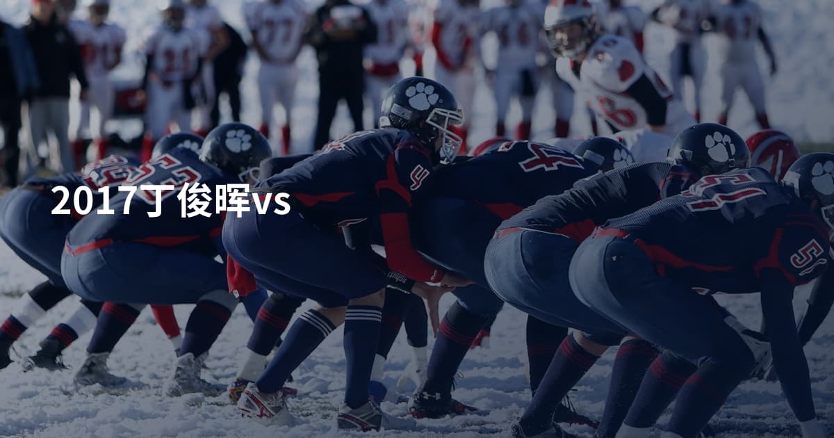 2017丁俊晖vs