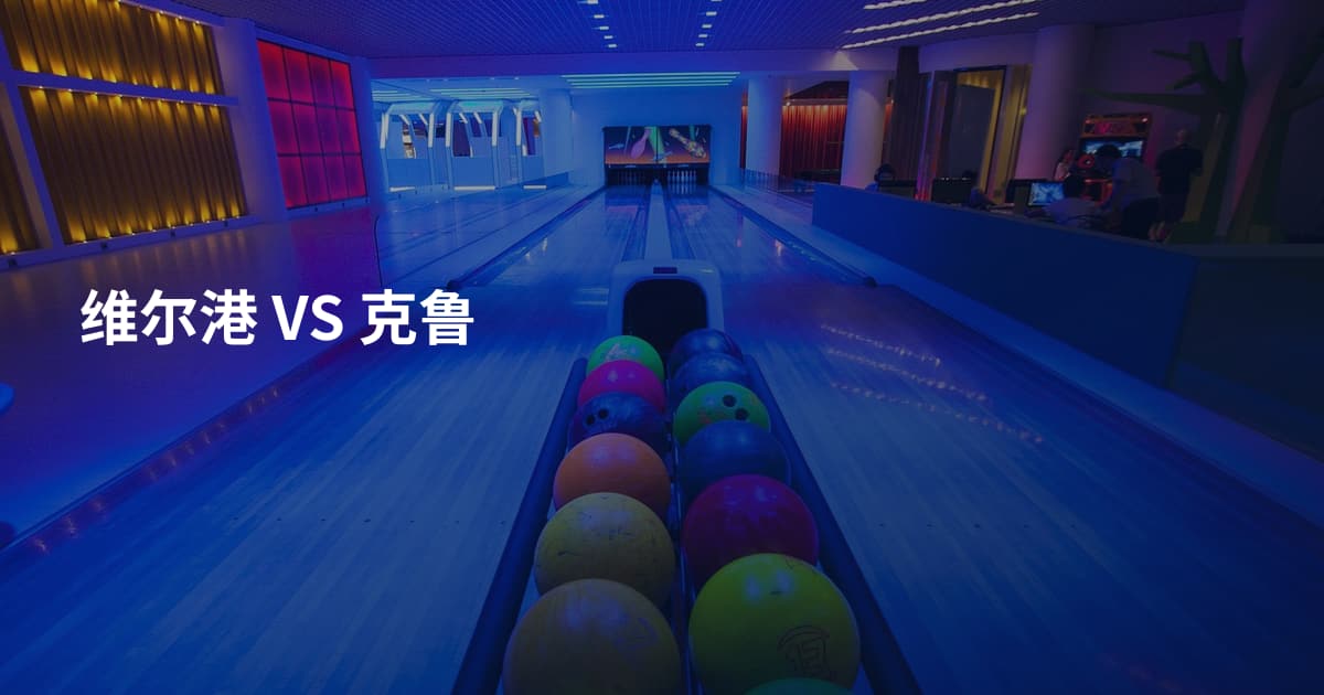 维尔港 VS 克鲁