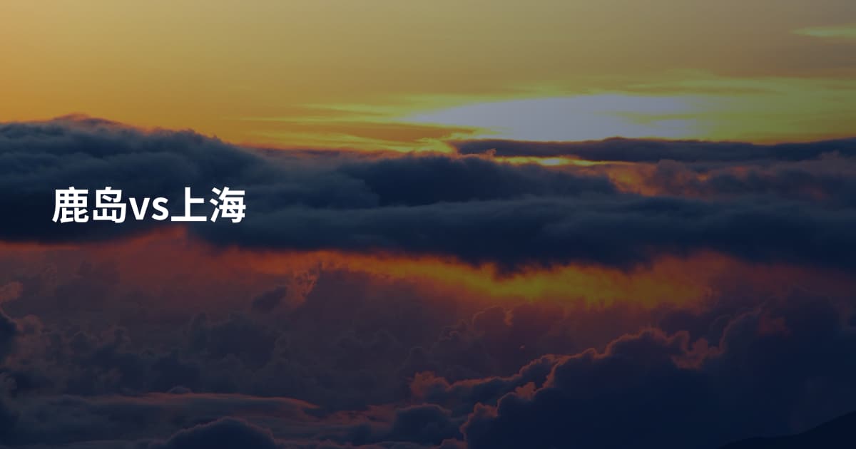 鹿岛vs上海