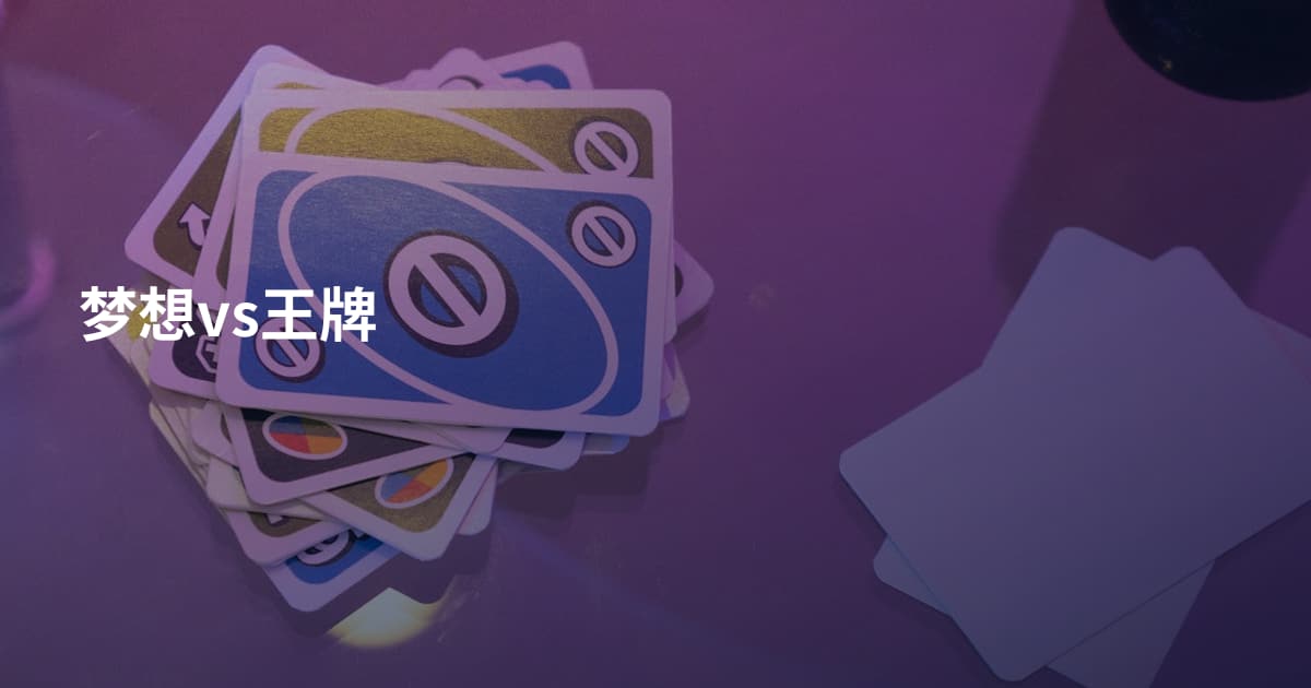 梦想vs王牌