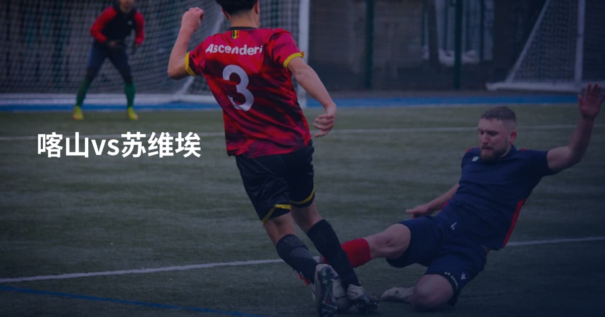 喀山vs苏维埃