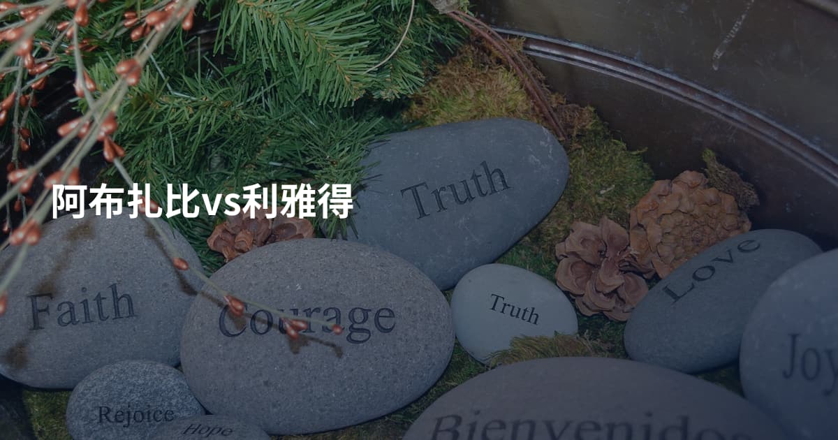 阿布扎比vs利雅得