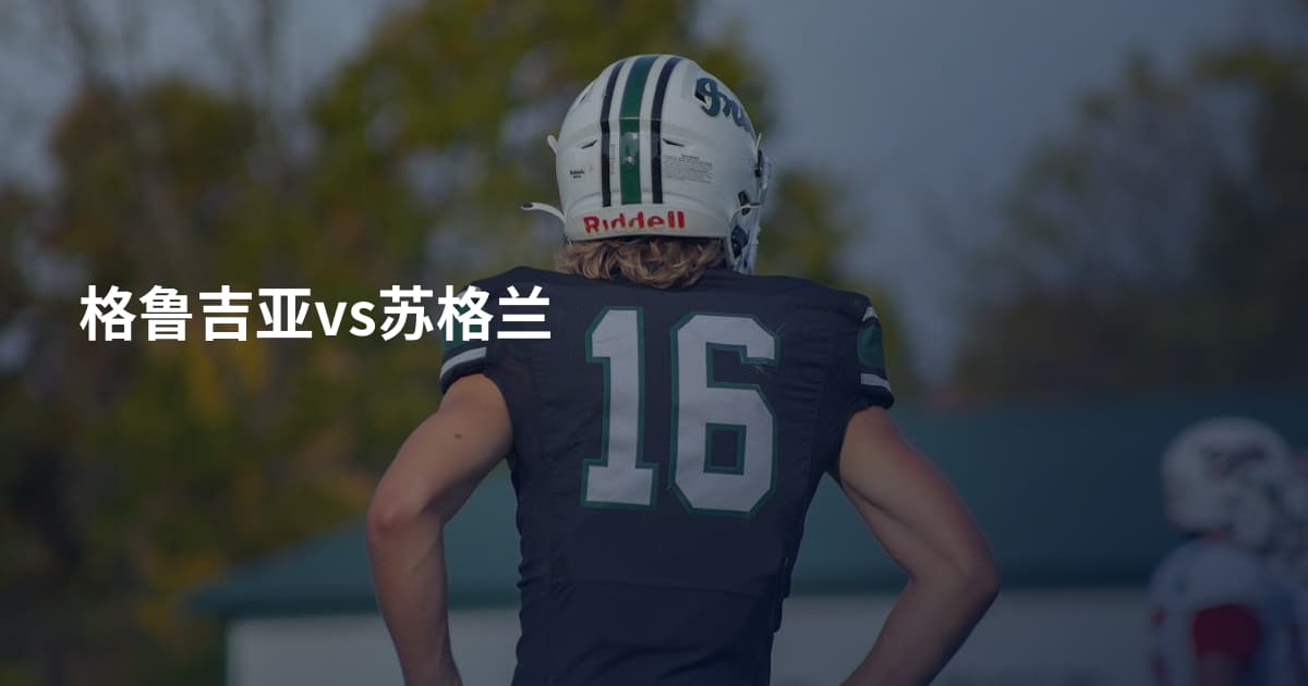 格鲁吉亚vs苏格兰