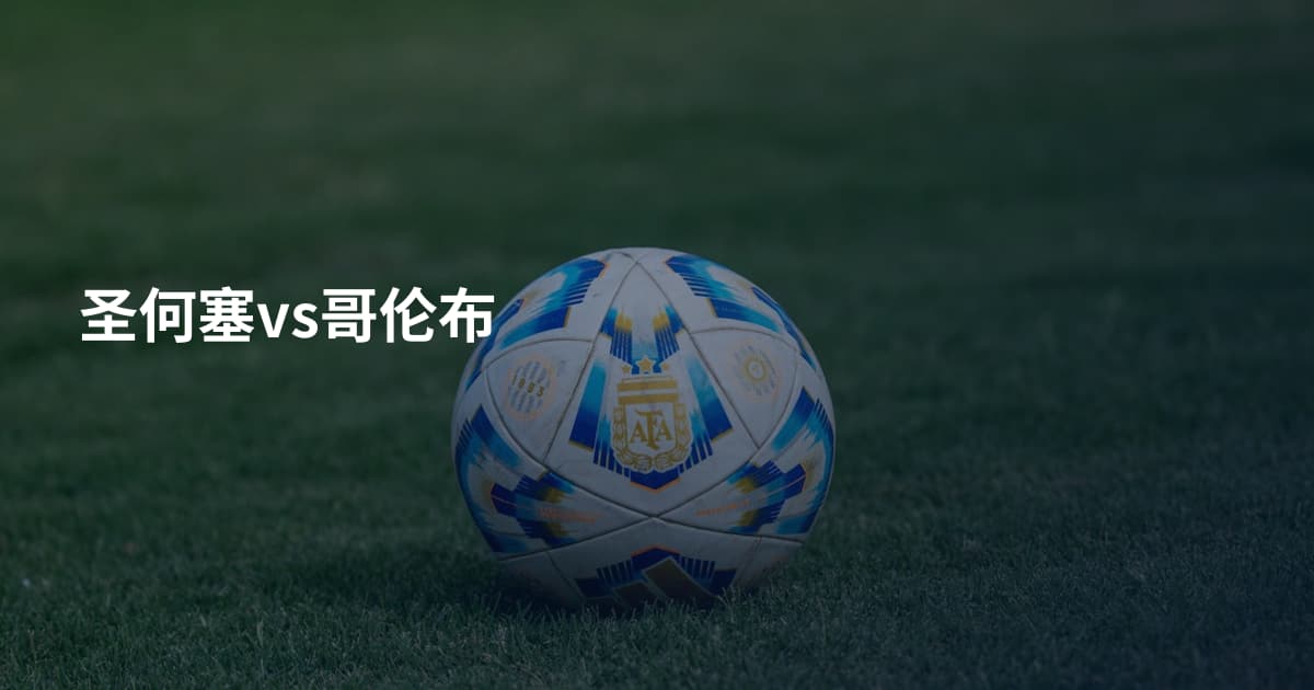 圣何塞vs哥伦布
