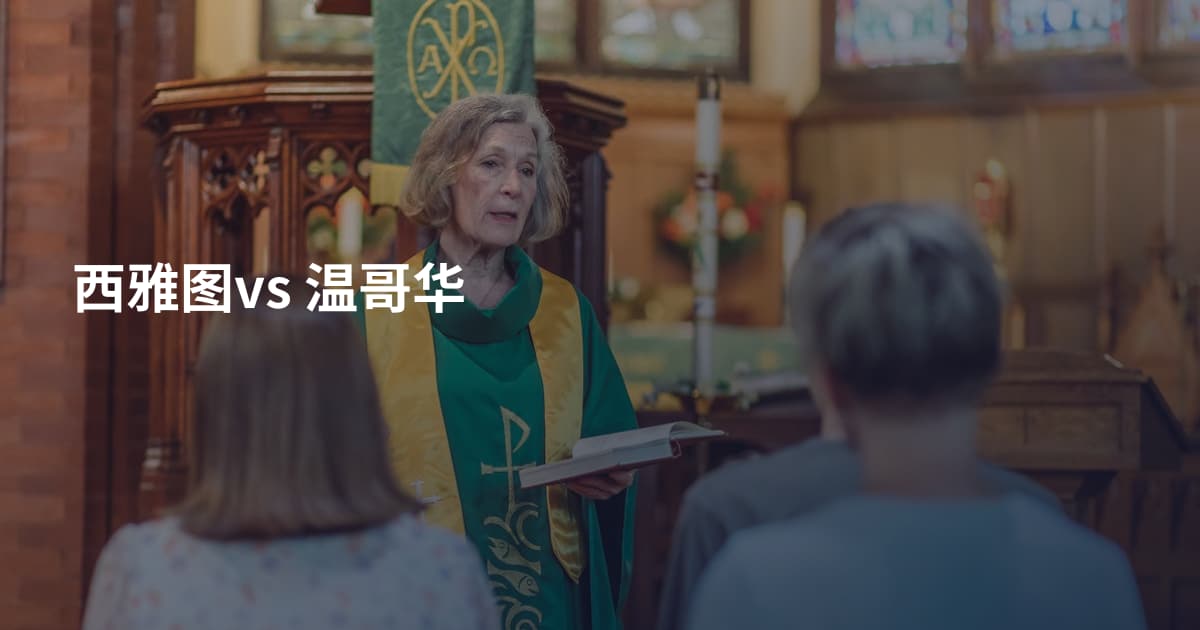 西雅图vs 温哥华