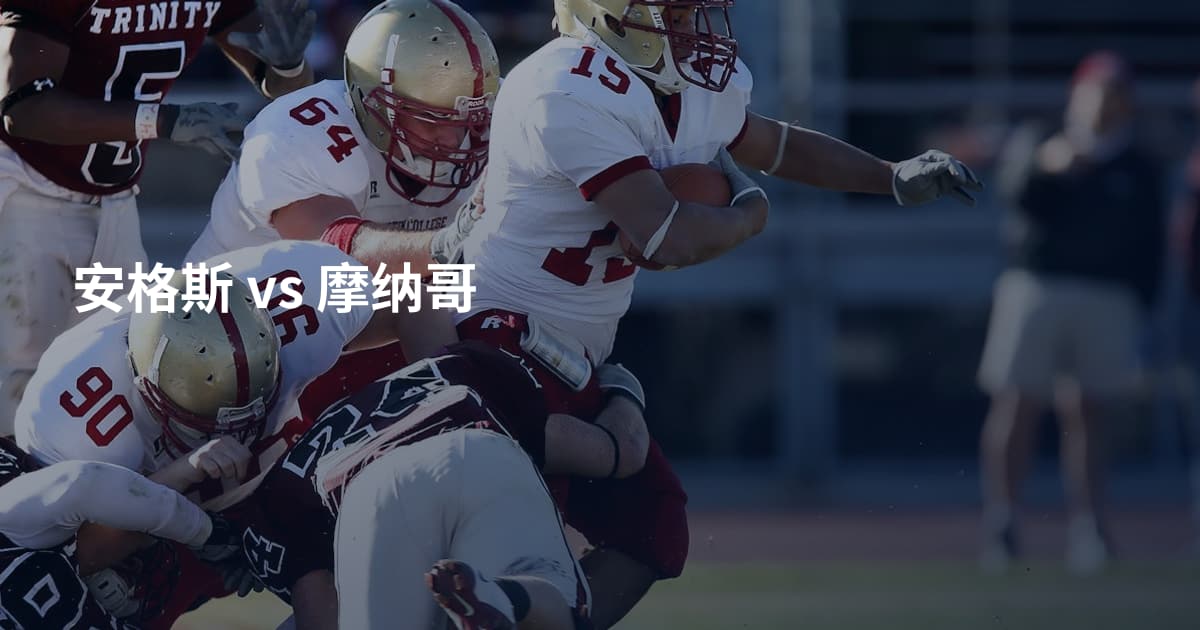 安格斯 vs 摩纳哥