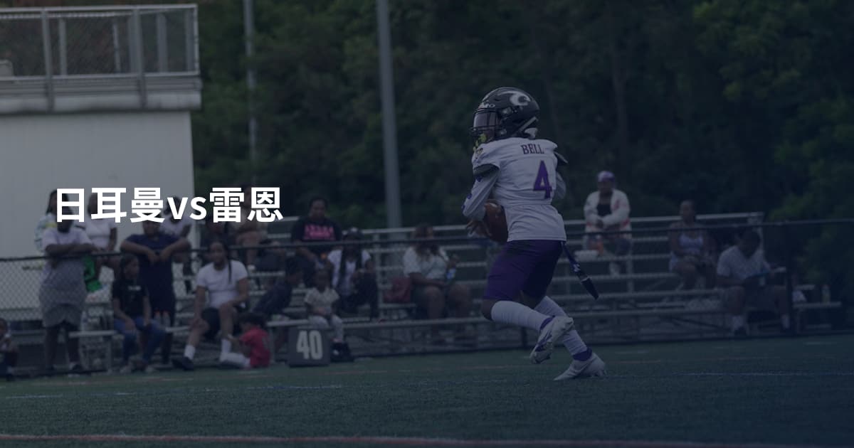 日耳曼vs雷恩
