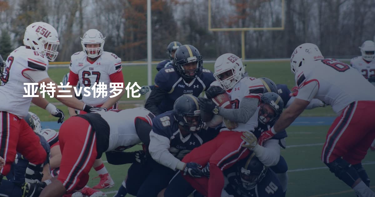 亚特兰vs佛罗伦