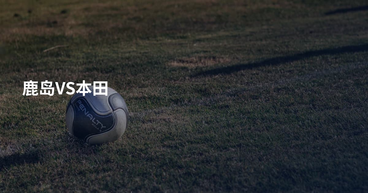 鹿岛VS本田
