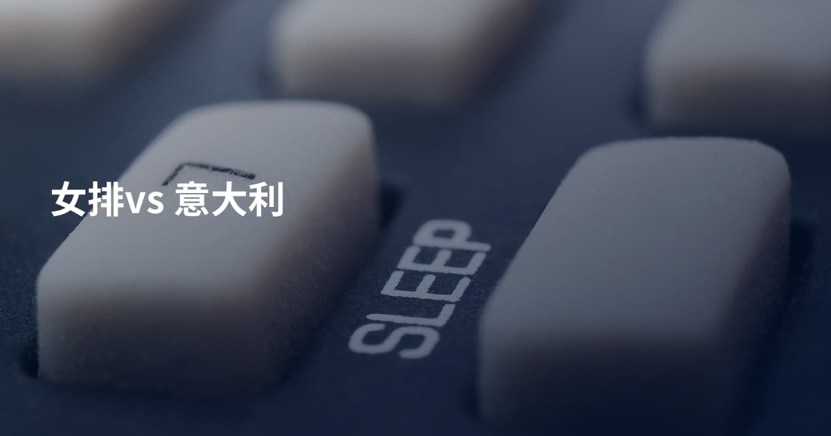 女排vs 意大利