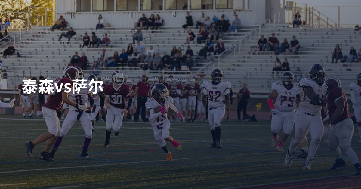 泰森vs萨尔