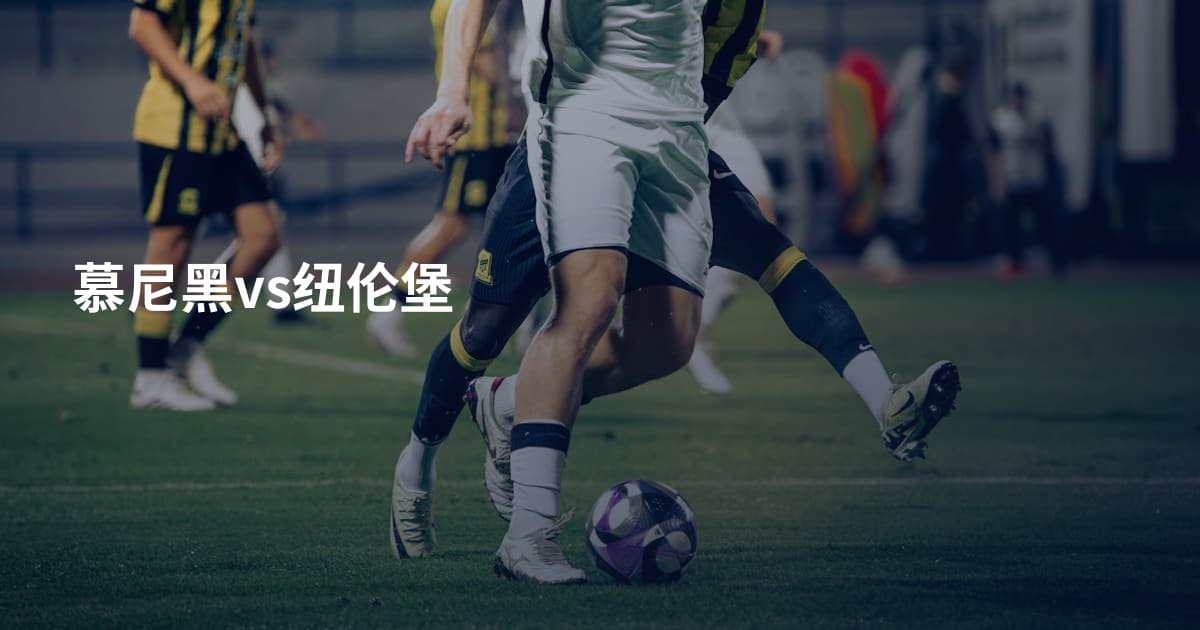 慕尼黑vs纽伦堡