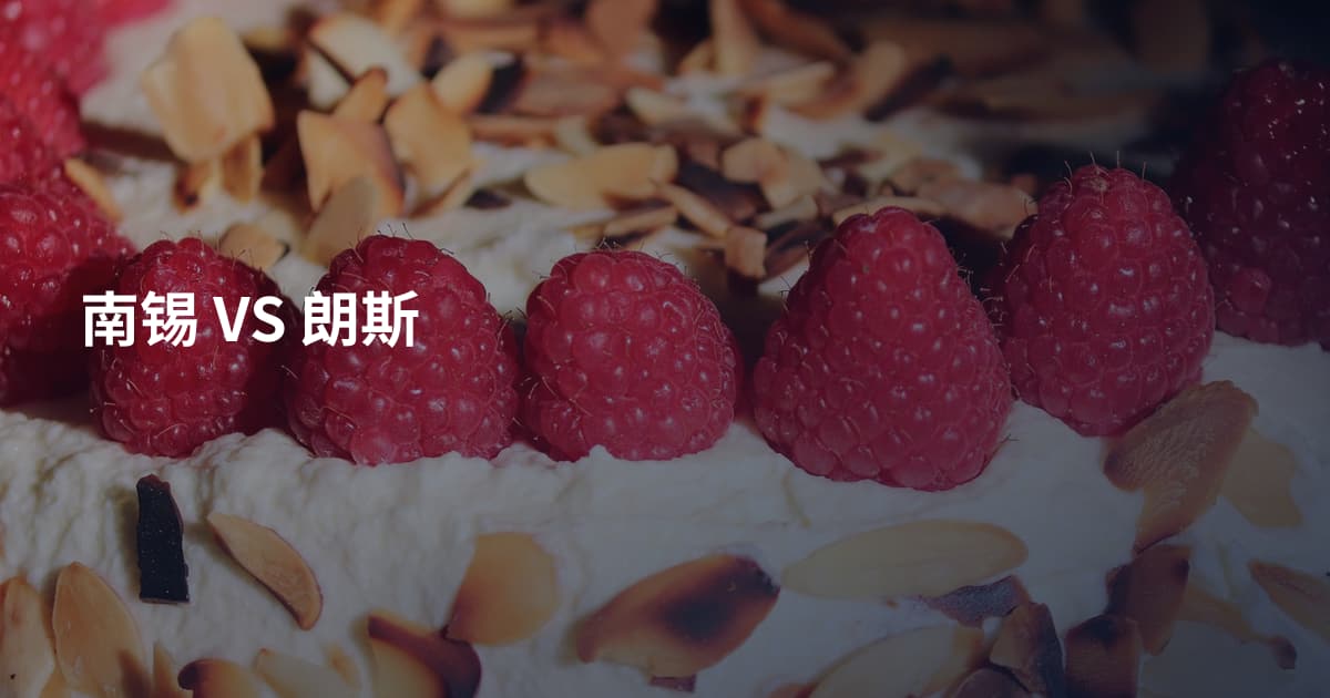 南锡 VS 朗斯