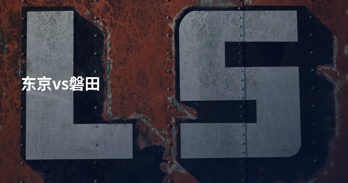 东京vs磐田
