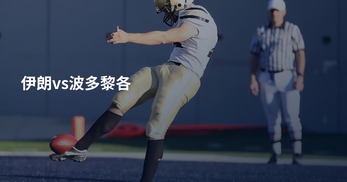 伊朗vs波多黎各