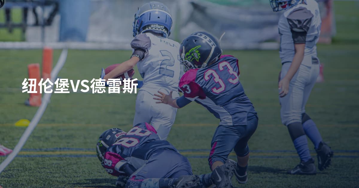 纽伦堡VS德雷斯