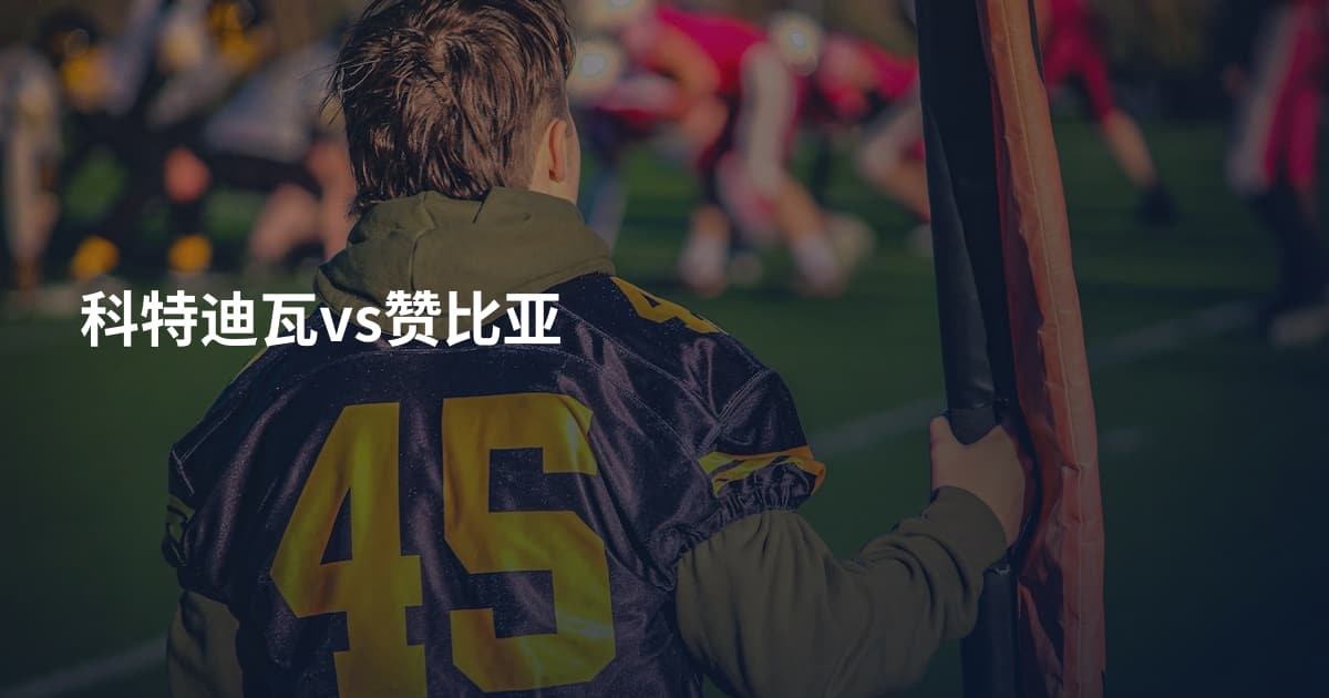 科特迪瓦vs赞比亚