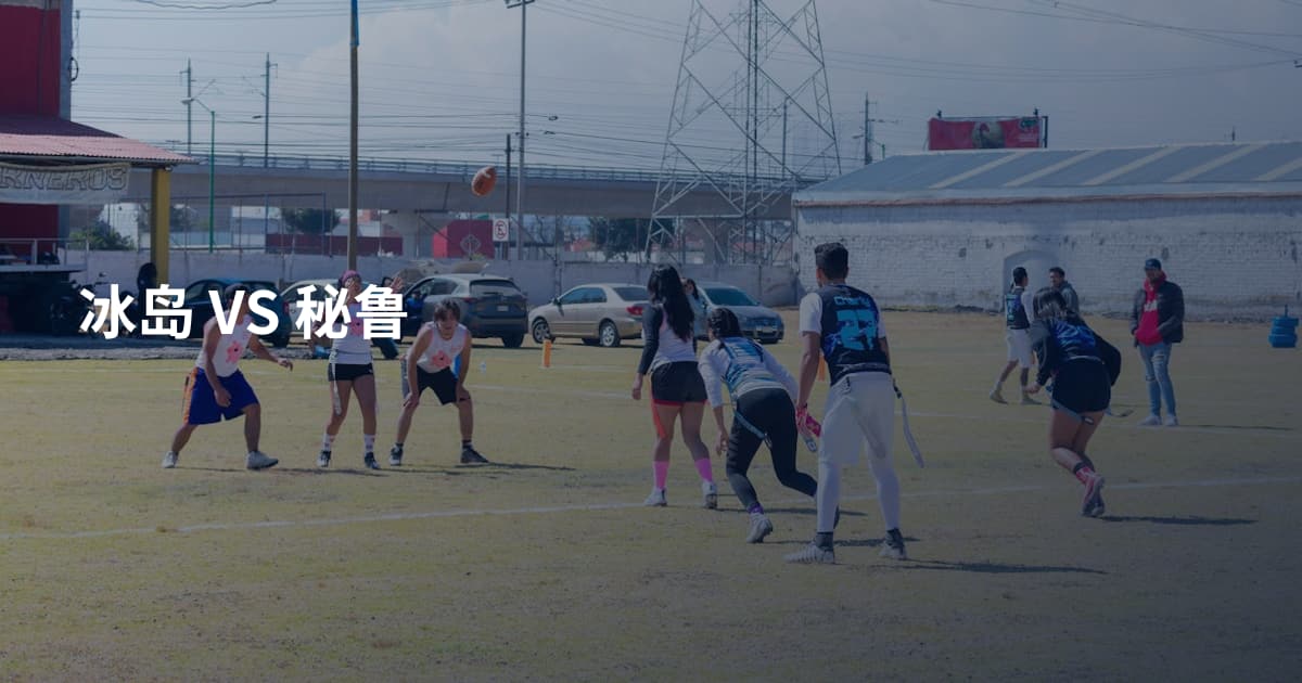 冰岛 VS 秘鲁