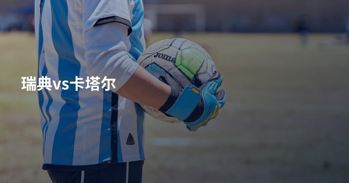 瑞典vs卡塔尔
