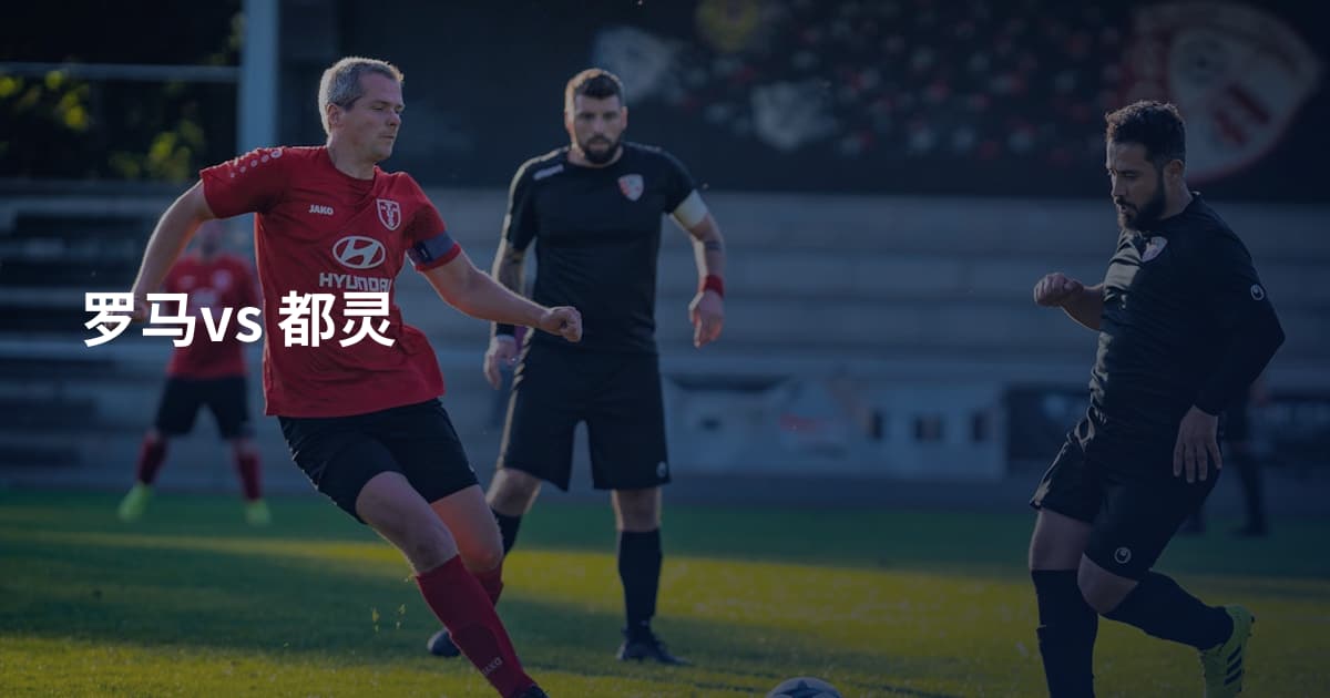 罗马vs 都灵