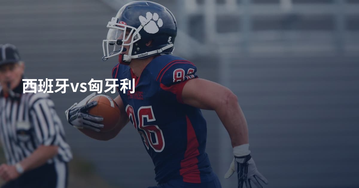 西班牙vs匈牙利