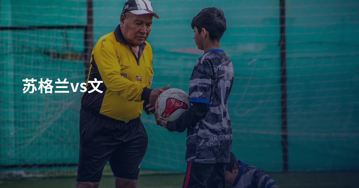 苏格兰vs文