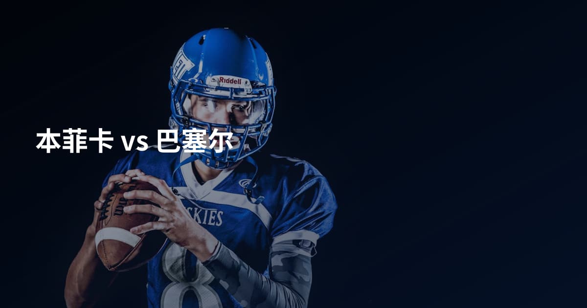 本菲卡 vs 巴塞尔