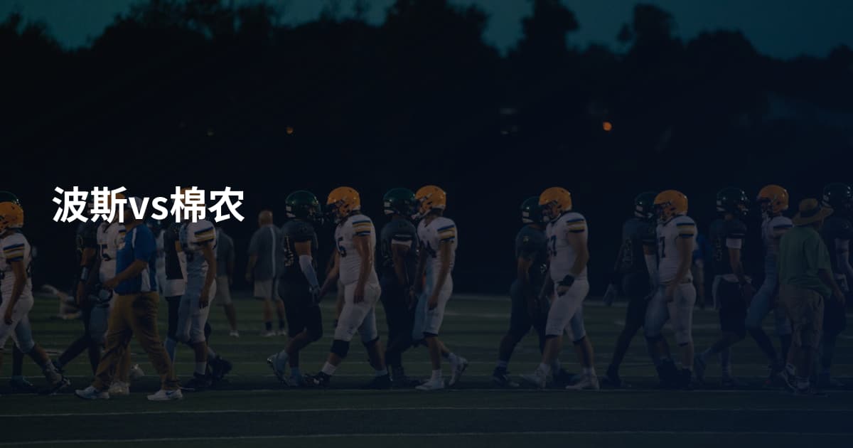 波斯vs棉农