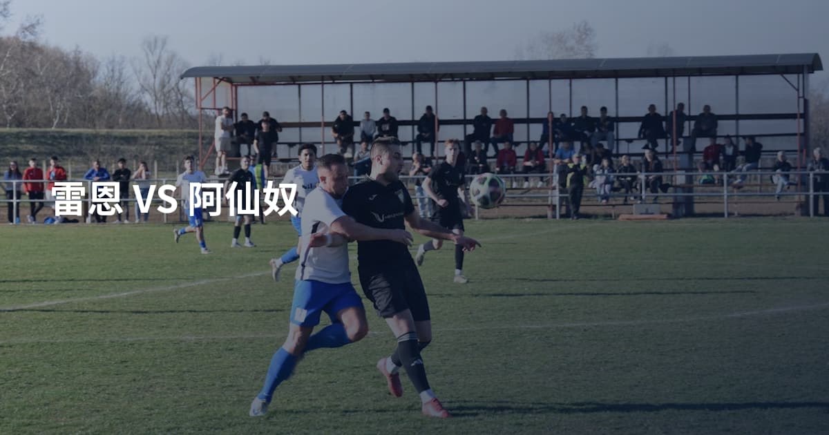 雷恩 VS 阿仙奴