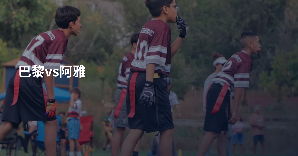 巴黎vs阿雅