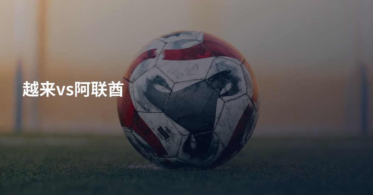 越来vs阿联酋