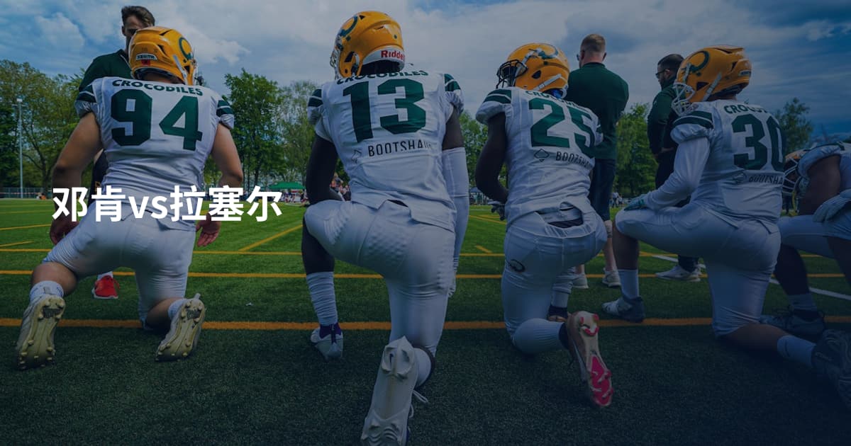邓肯vs拉塞尔