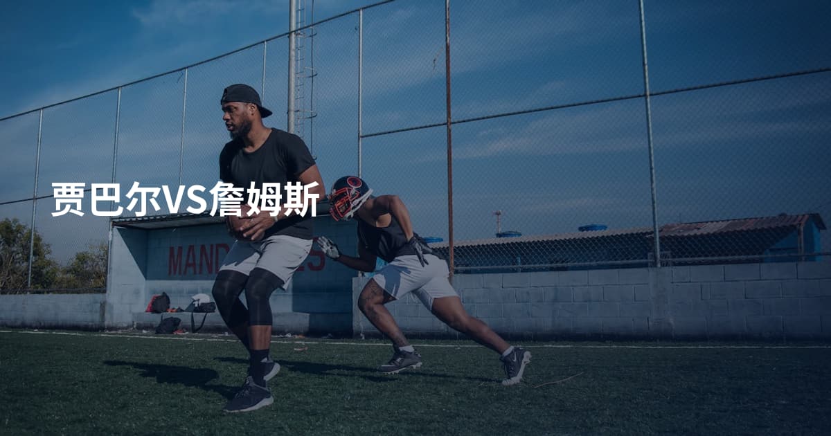 贾巴尔VS詹姆斯
