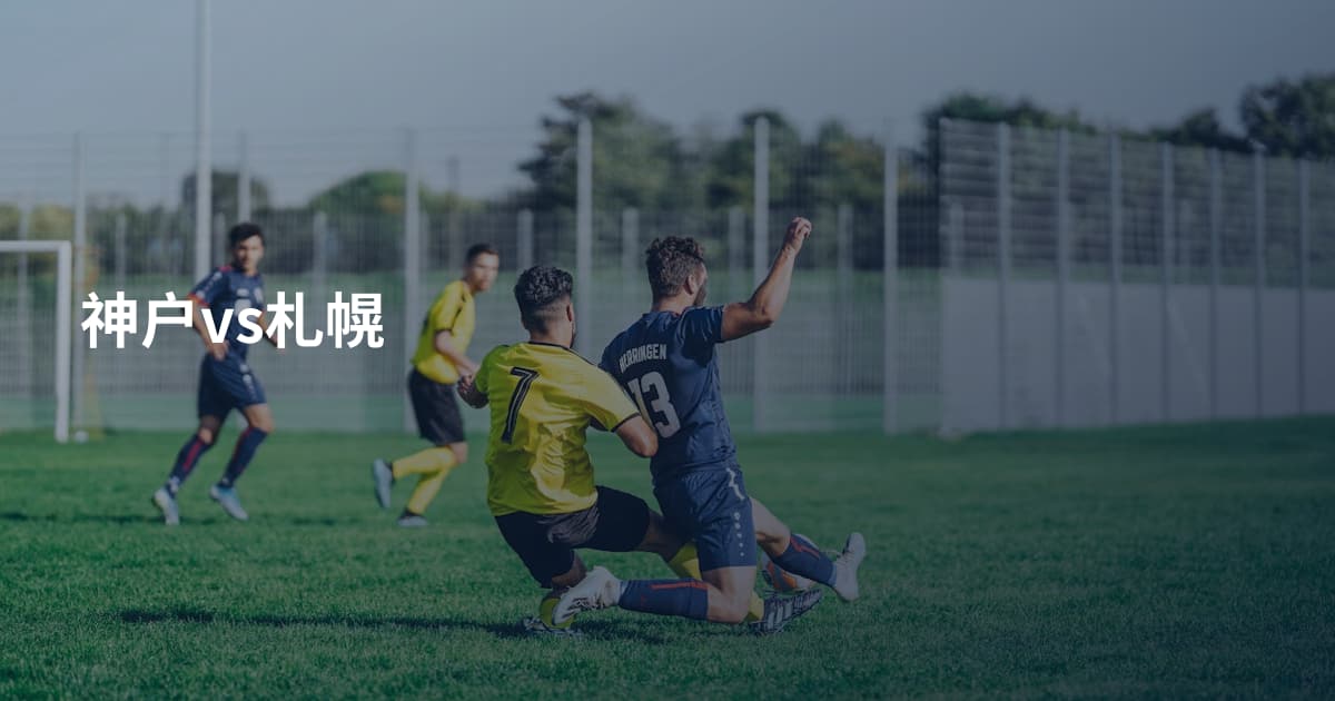 神户vs札幌