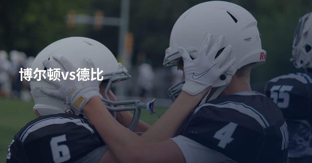 博尔顿vs德比