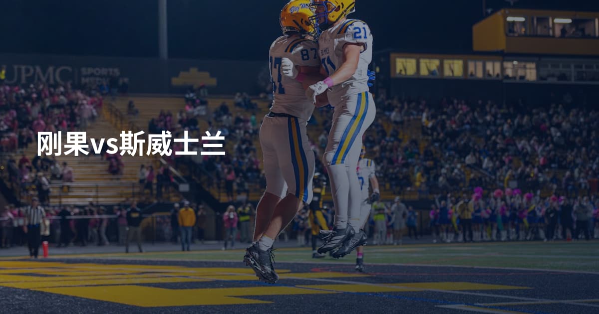 刚果vs斯威士兰